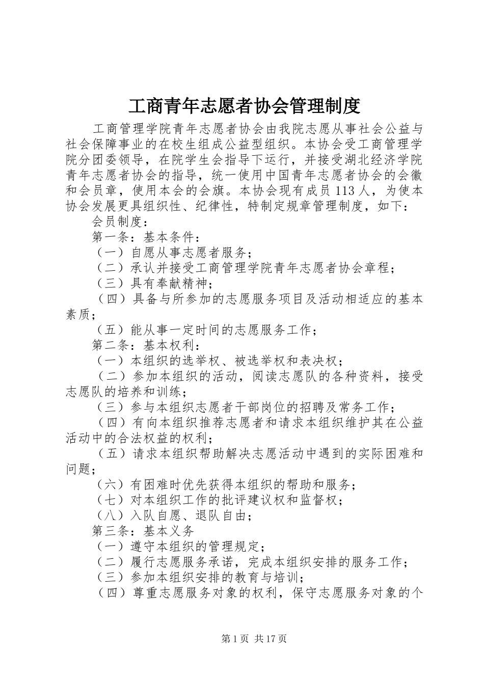 工商青年志愿者协会管理制度_第1页