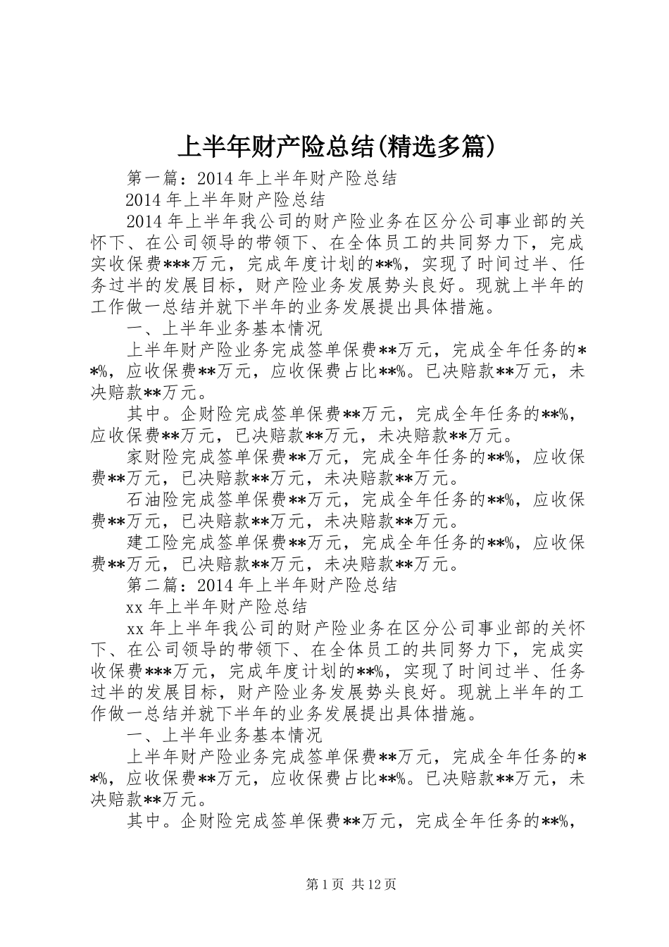上半年财产险总结(精选多篇)_第1页