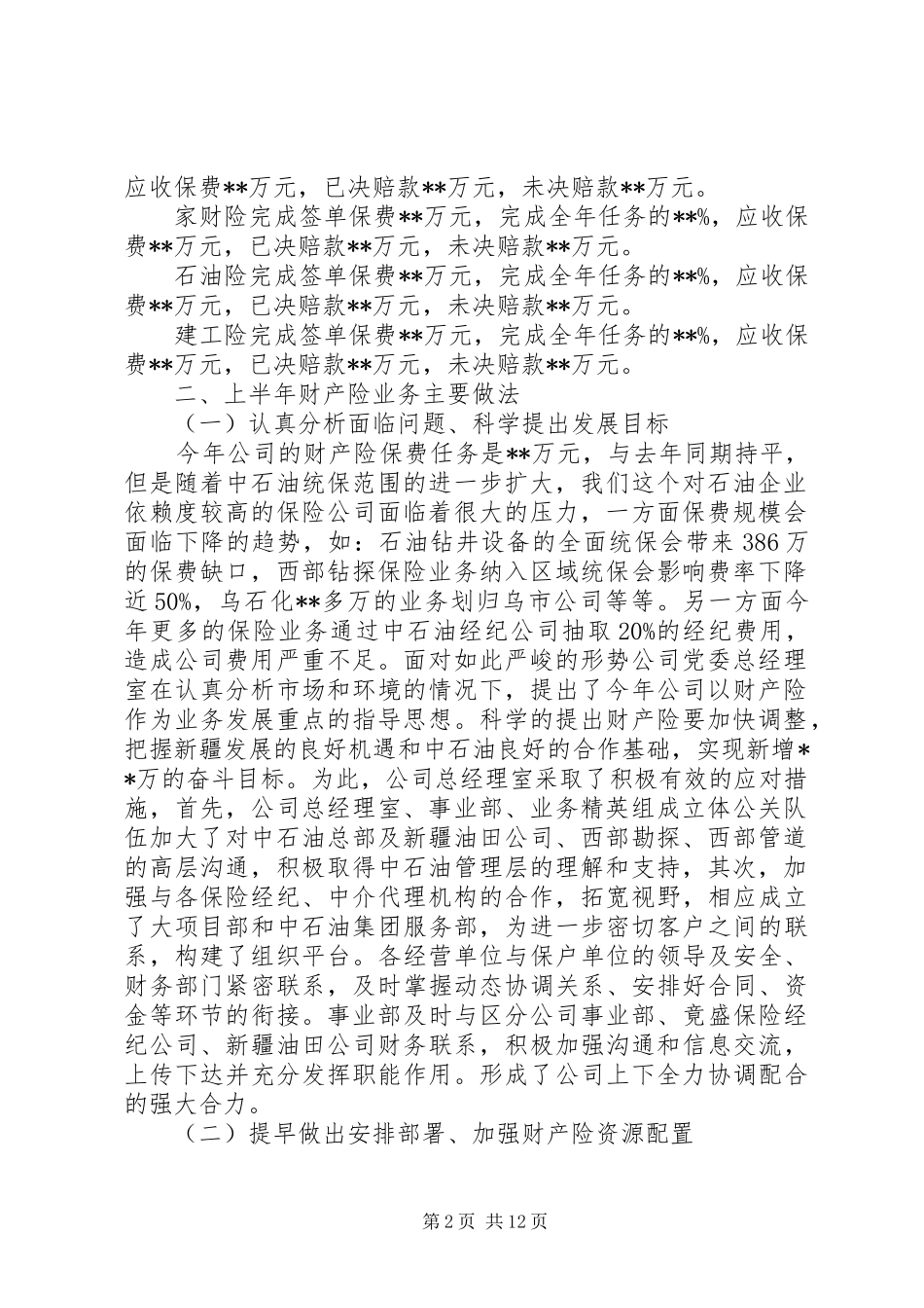 上半年财产险总结(精选多篇)_第2页