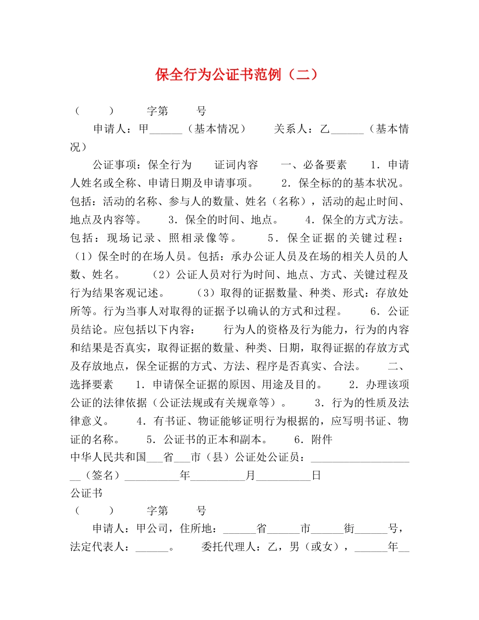 保全行为公证书范例（二） _第1页