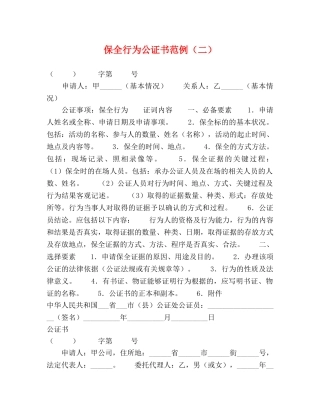 保全行为公证书范例（二） 