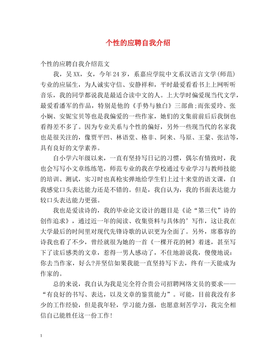个性的应聘自我介绍2 _第1页
