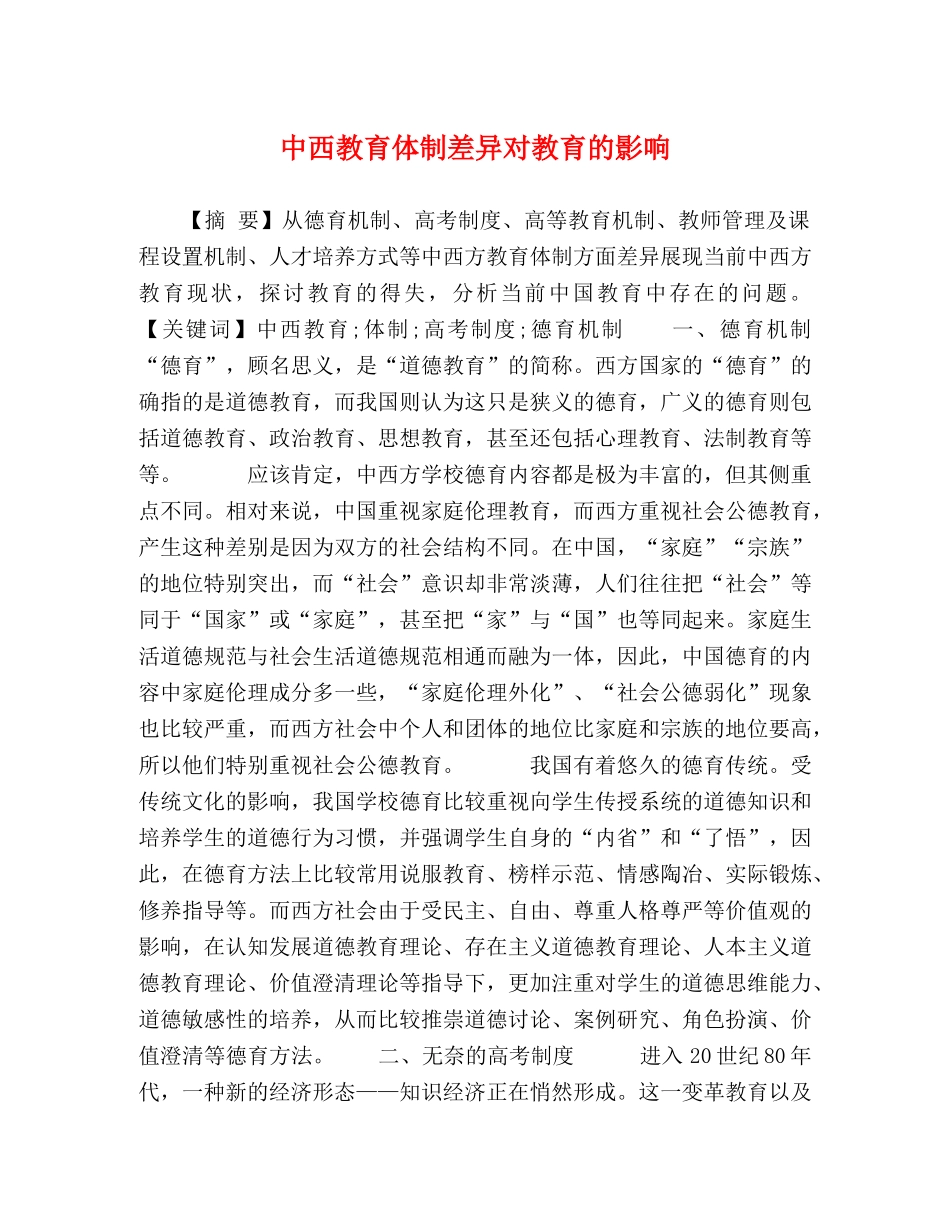 中西教育体制差异对教育的影响 _第1页