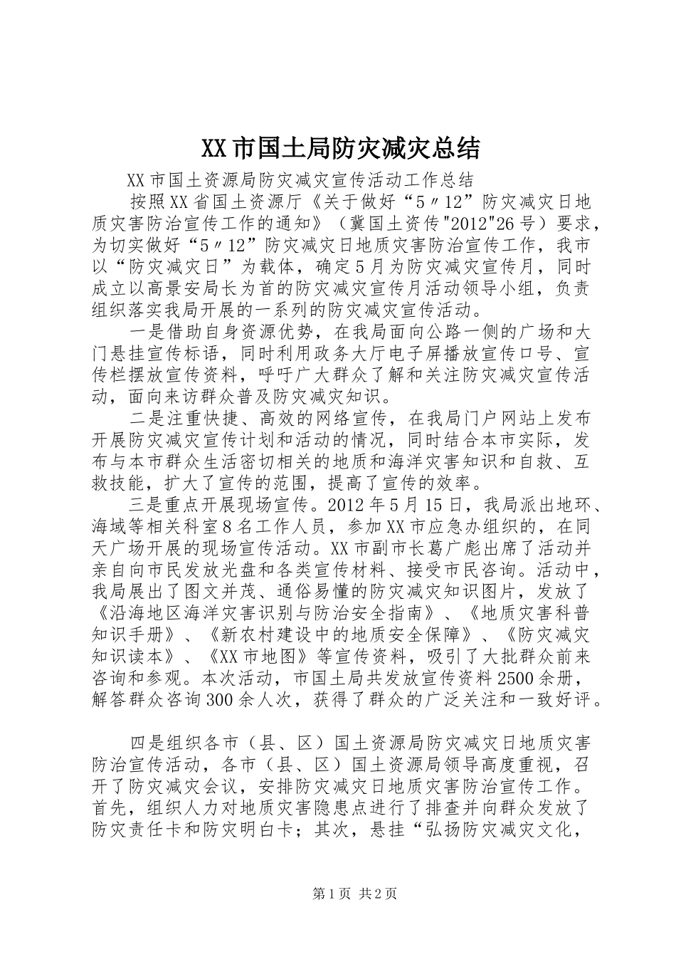 XX市国土局防灾减灾总结_第1页
