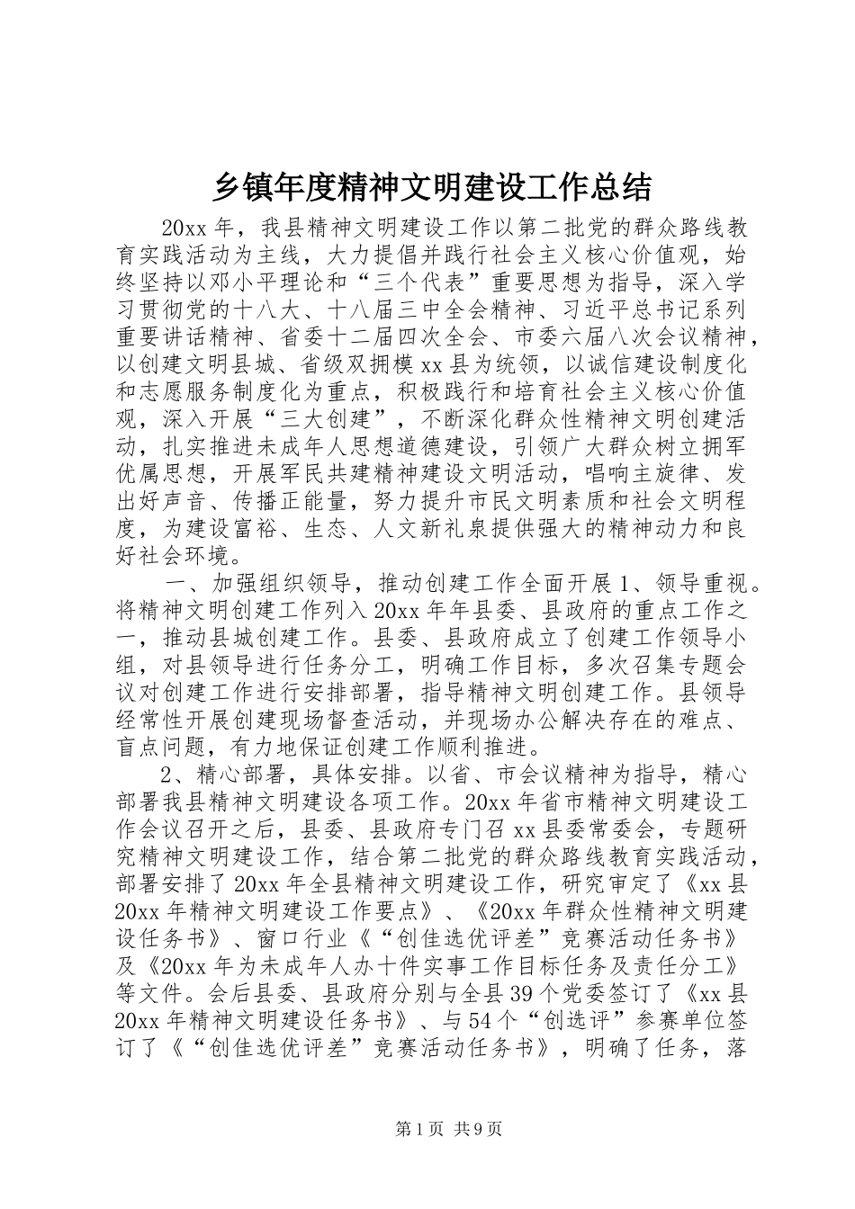 乡镇年度精神文明建设工作总结 (3)_第1页