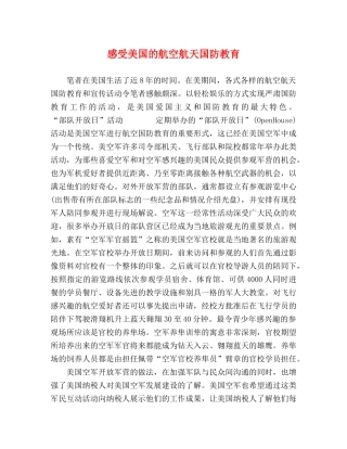感受美国的航空航天国防教育 