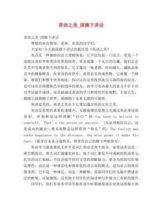 英语之美_国旗下讲话 