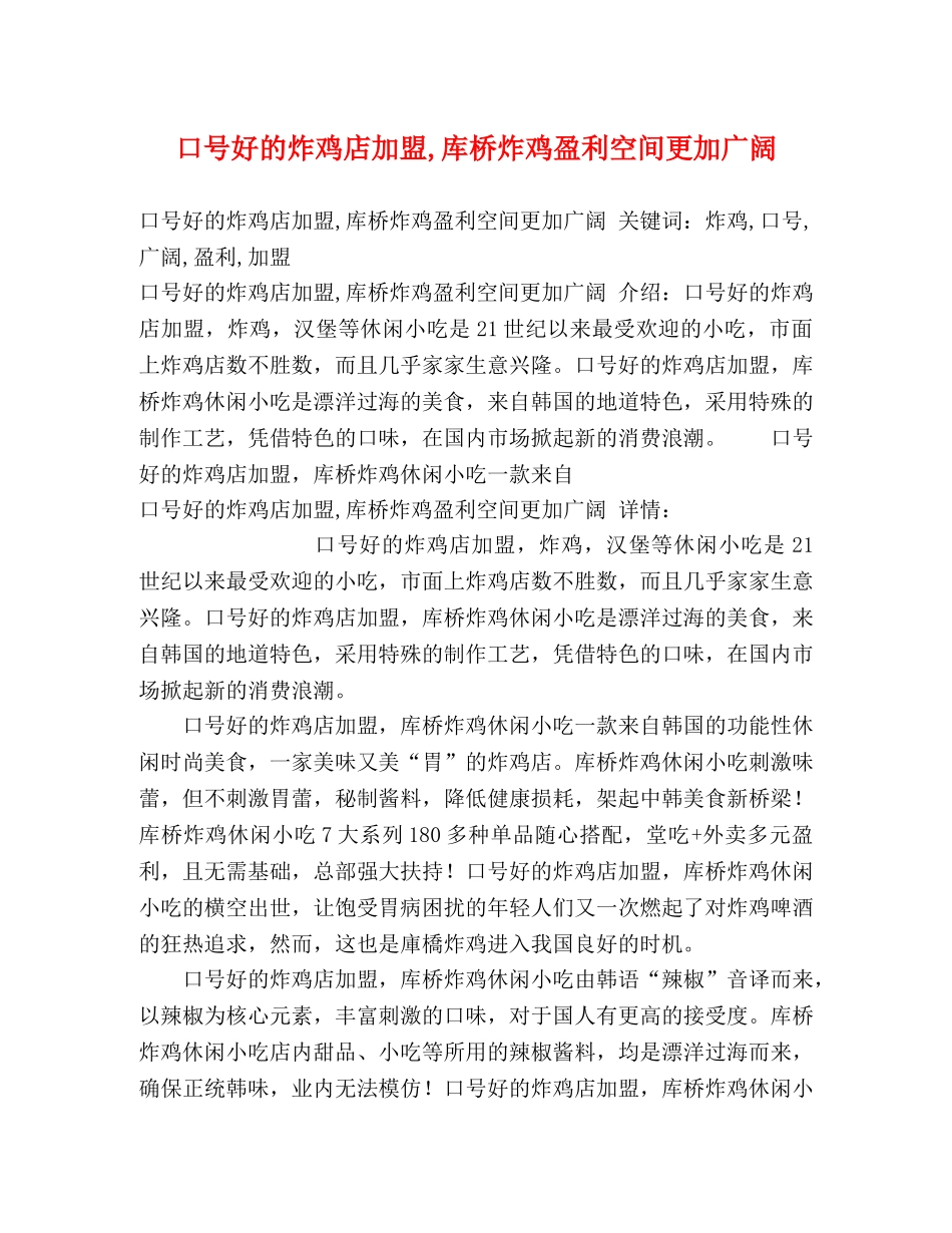 口号好的炸鸡店加盟,库桥炸鸡盈利空间更加广阔 _第1页