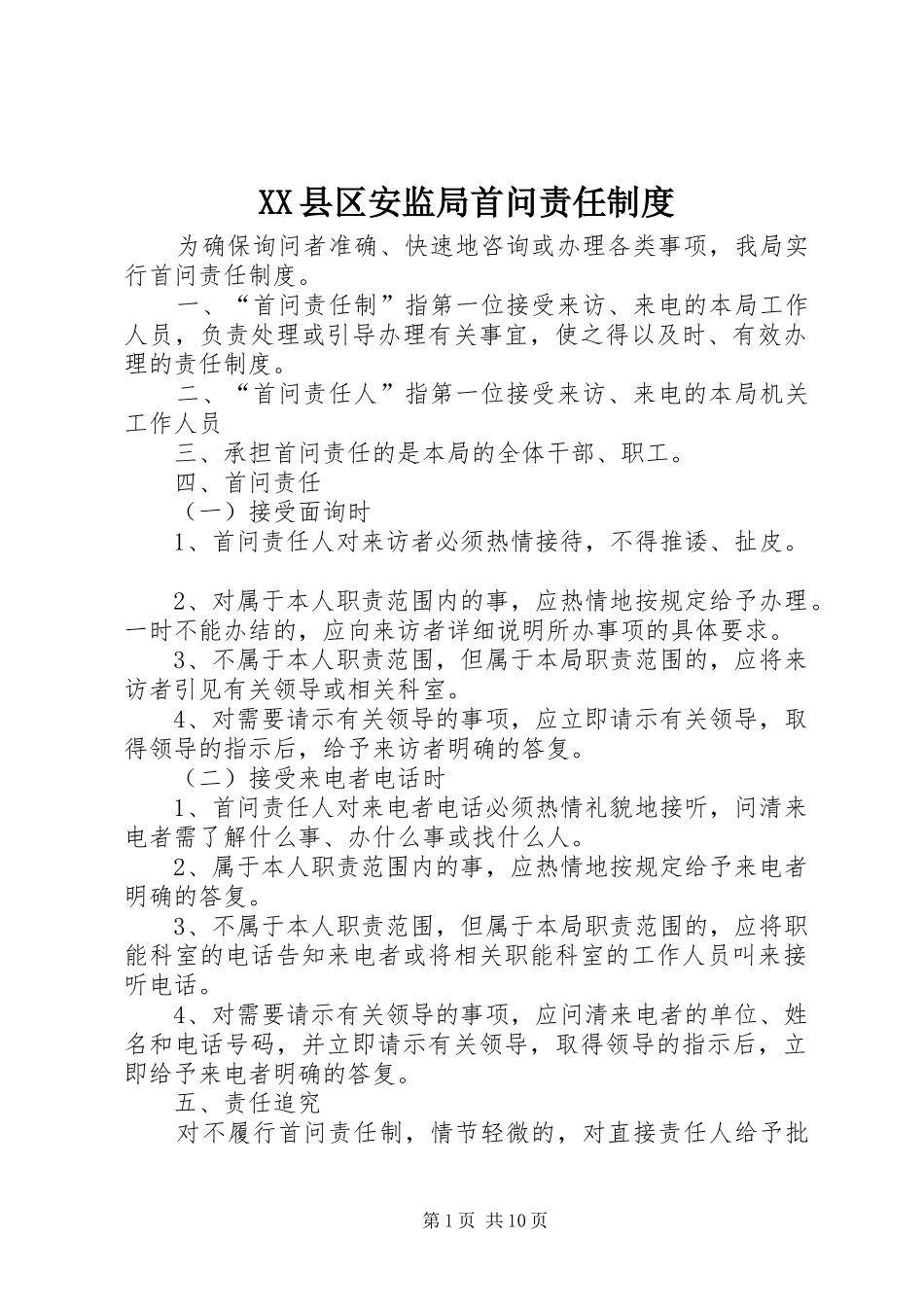 XX县区安监局首问责任制度_第1页