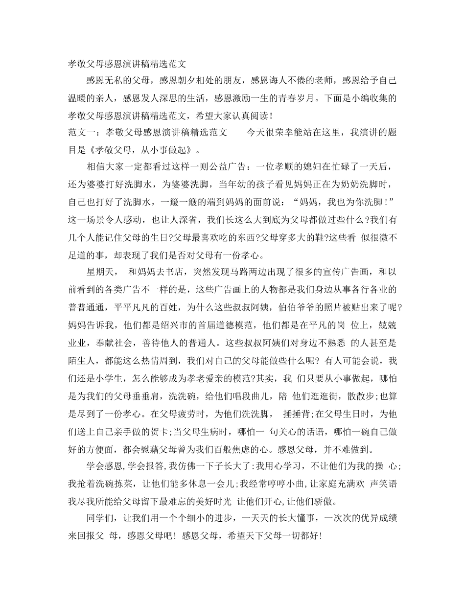 孝敬父母感恩演讲稿精选范文 _第1页