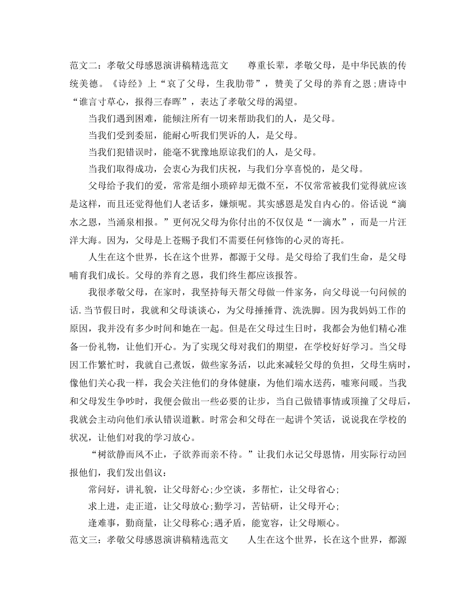 孝敬父母感恩演讲稿精选范文 _第2页