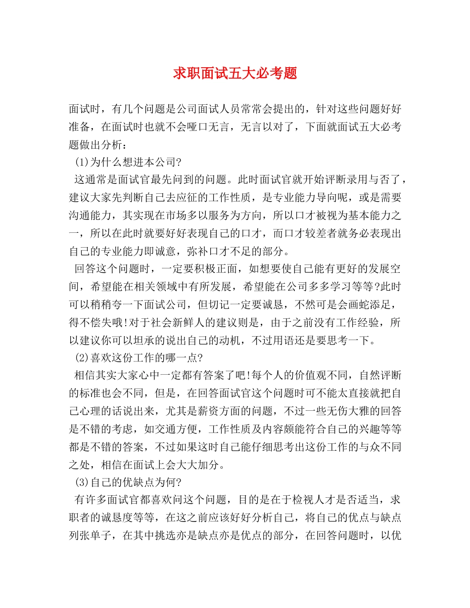 求职面试五大必考题 _第1页