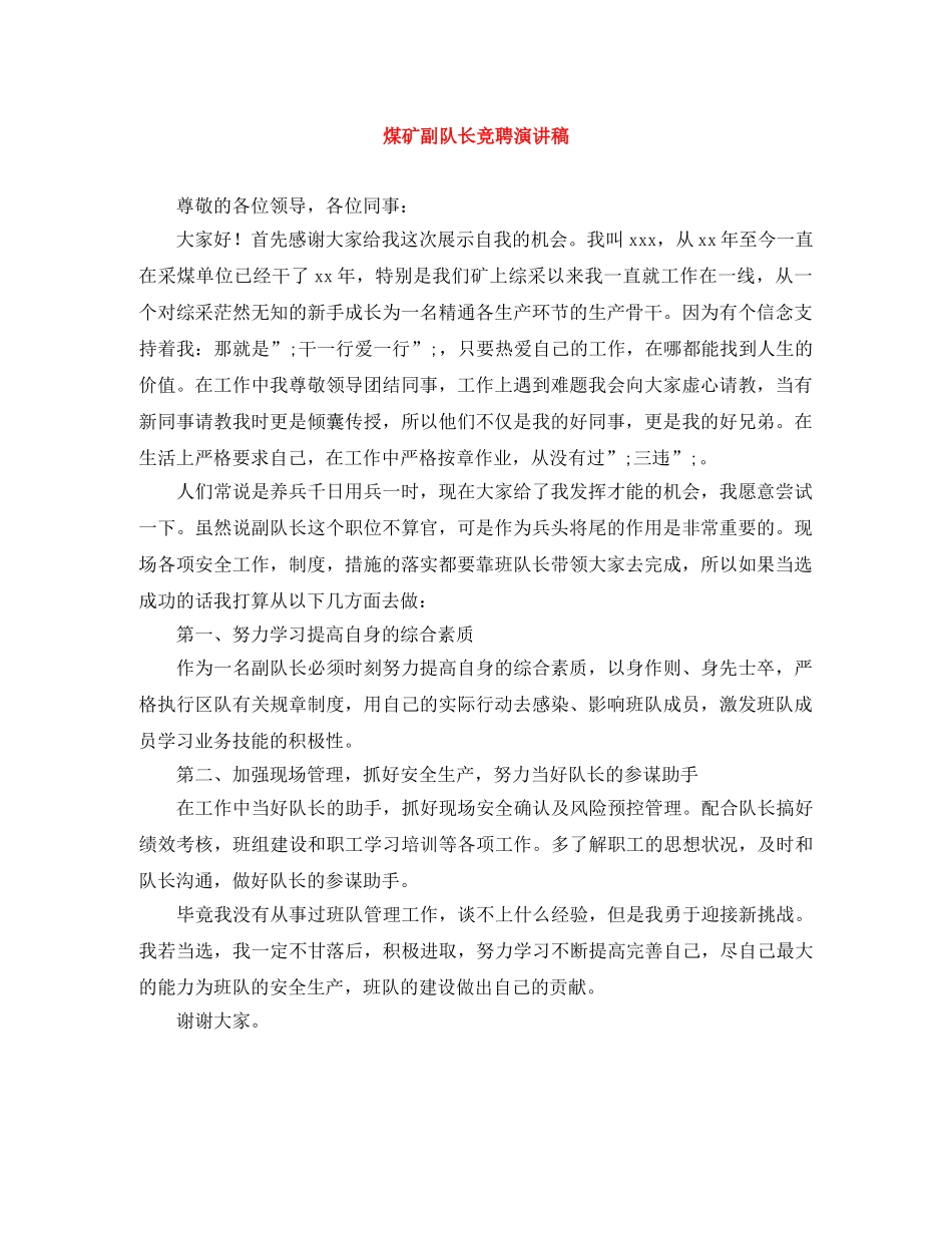 煤矿副队长竞聘演讲稿 _第1页