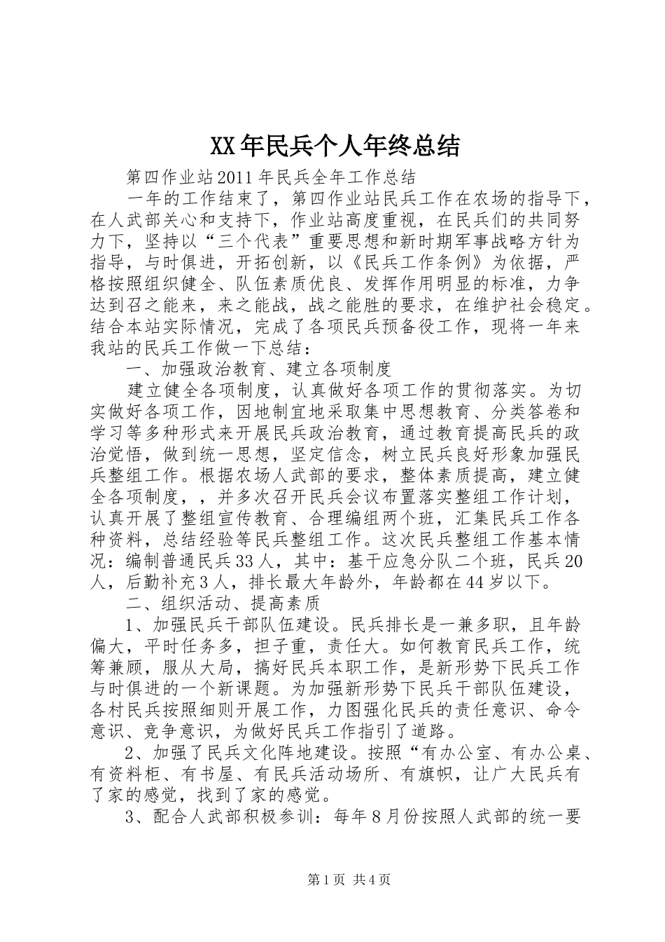 XX年民兵个人年终总结 (3)_第1页