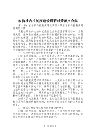 农信社内控制度建设调研对策范文合集