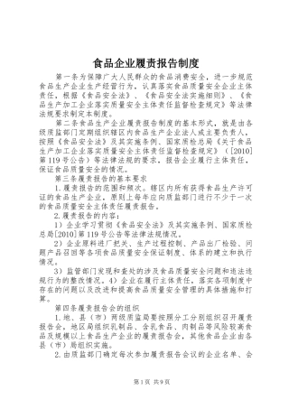 食品企业履责报告制度