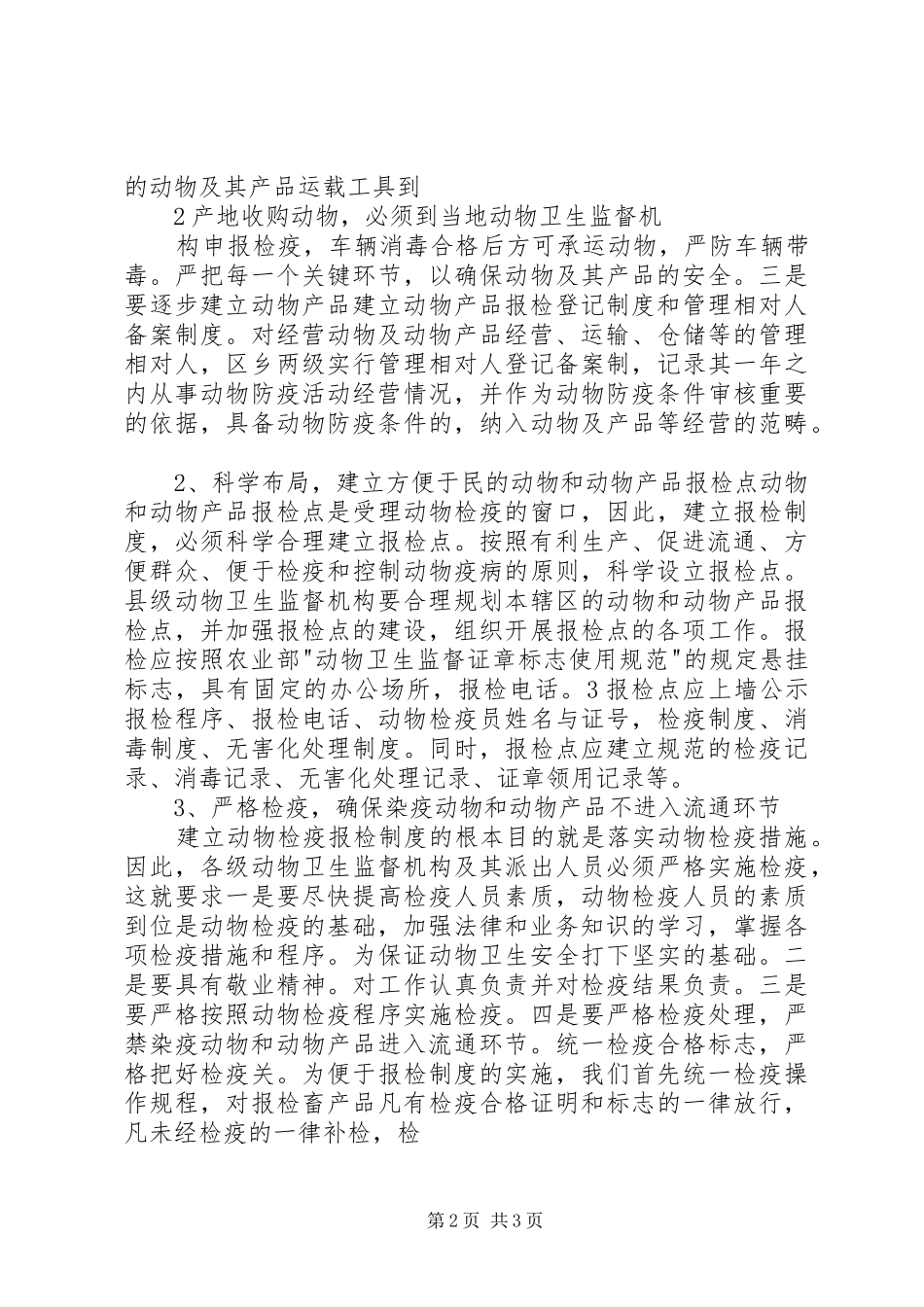 浅谈动物检疫报检制度的建立_第2页