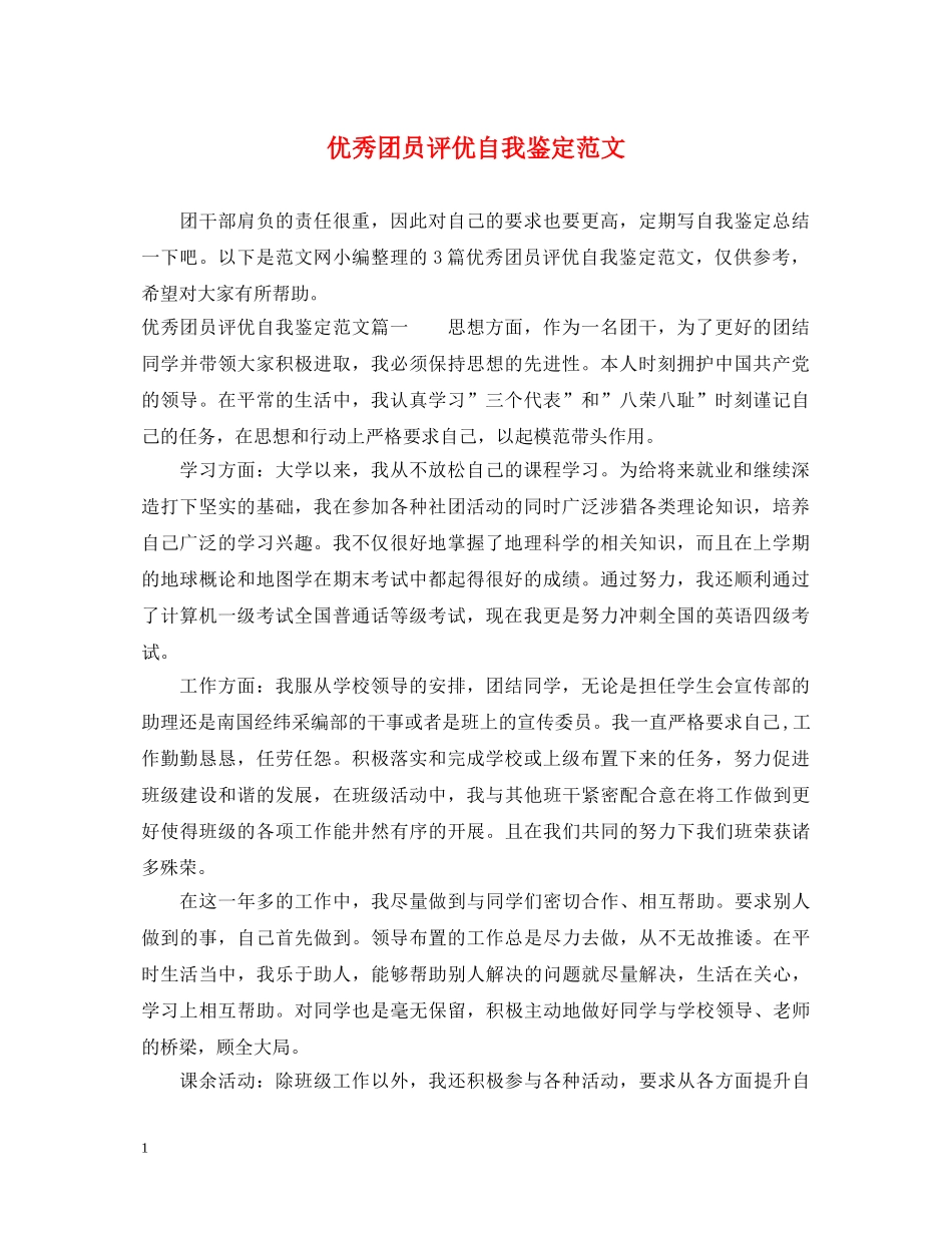 优秀团员评优自我鉴定范文 _第1页
