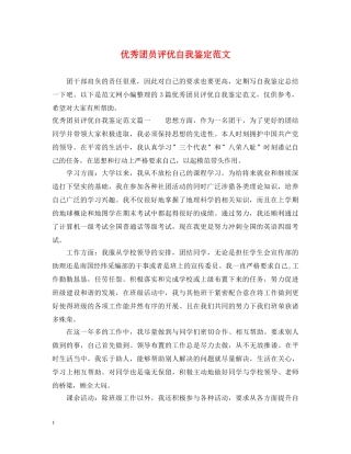 优秀团员评优自我鉴定范文 