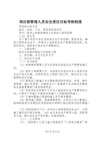 项目部管理人员安全责任目标考核制度