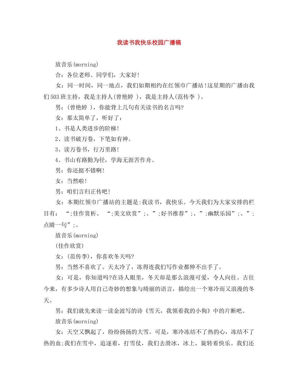 我读书我快乐校园广播稿 _第1页