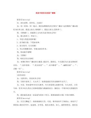 我读书我快乐校园广播稿 