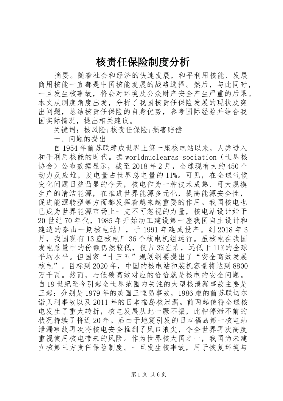 核责任保险制度分析_第1页