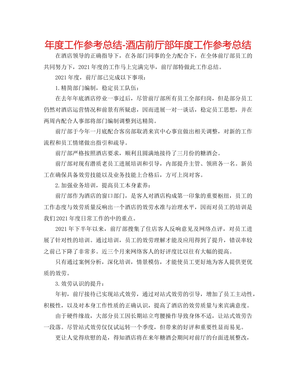 年度工作参考总结-酒店前厅部年度工作参考总结 _第1页