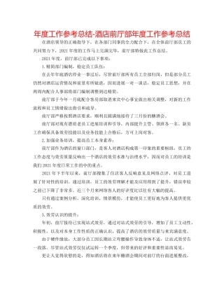 年度工作参考总结-酒店前厅部年度工作参考总结 