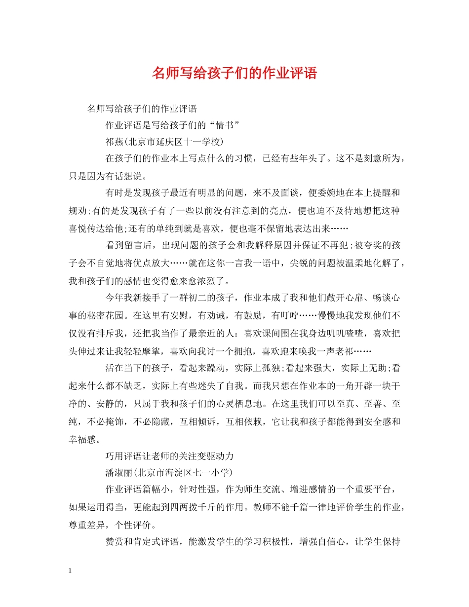 名师写给孩子们的作业评语 _第1页