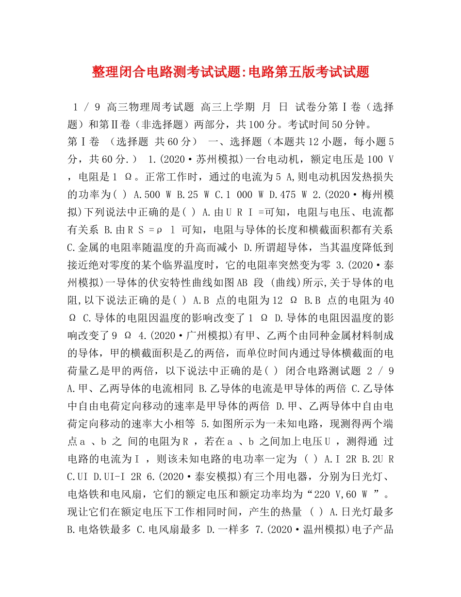 整理闭合电路测考试试题-电路第五版考试试题 _第1页
