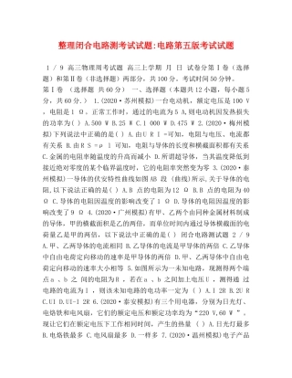 整理闭合电路测考试试题-电路第五版考试试题 
