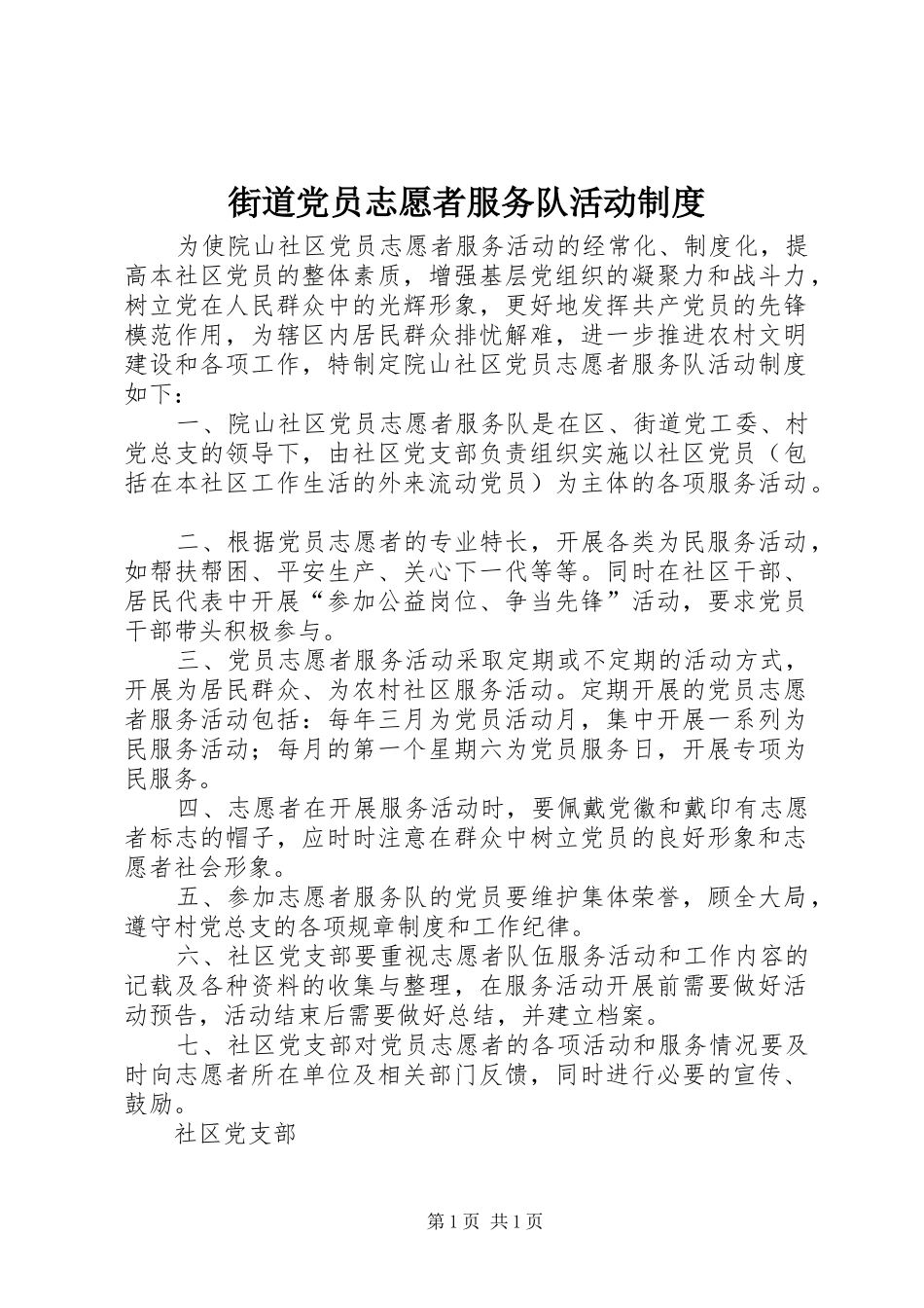 街道党员志愿者服务队活动制度_第1页