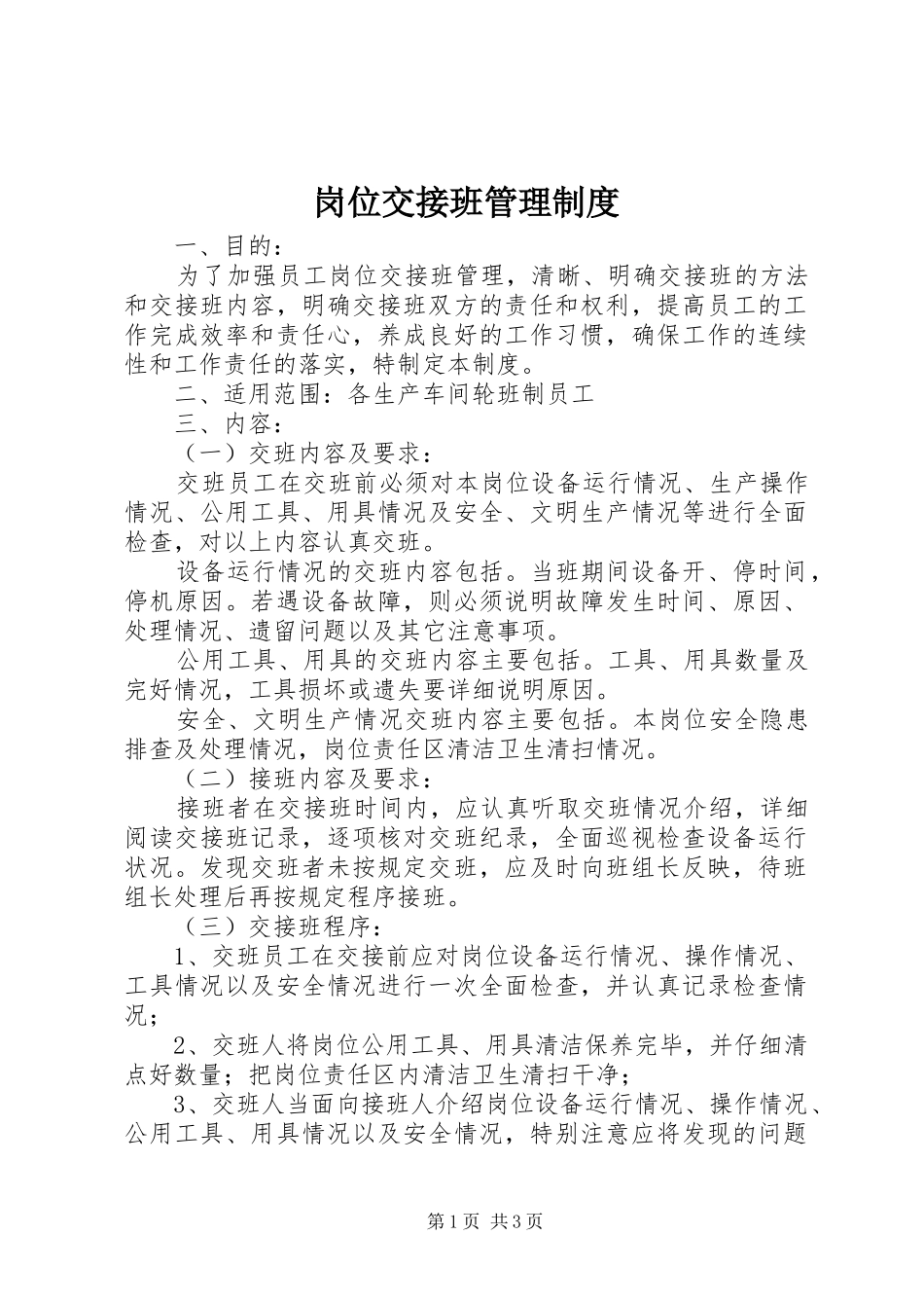 岗位交接班管理制度_第1页