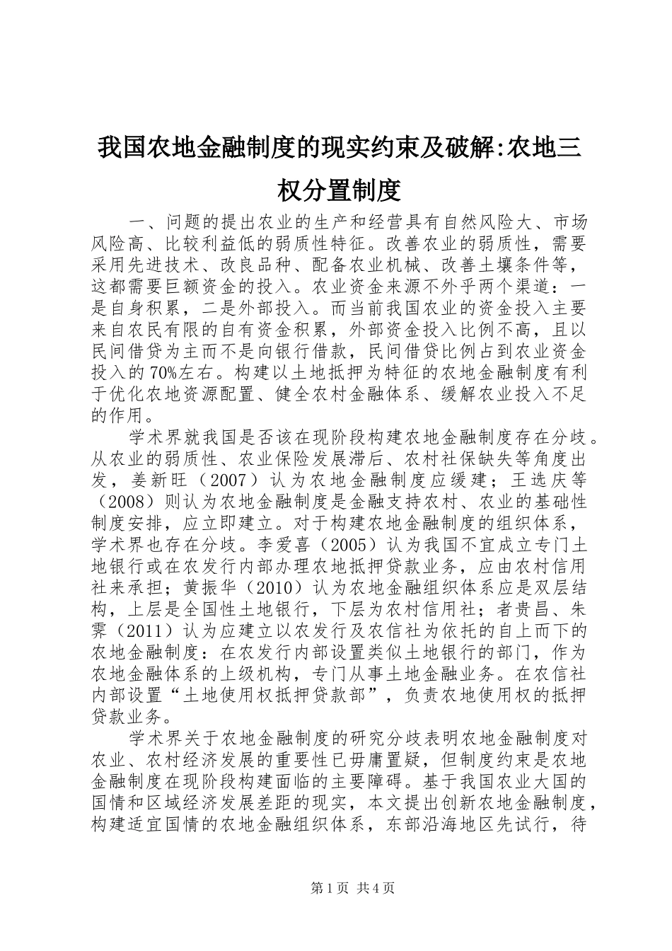 我国农地金融制度的现实约束及破解-农地三权分置制度_第1页