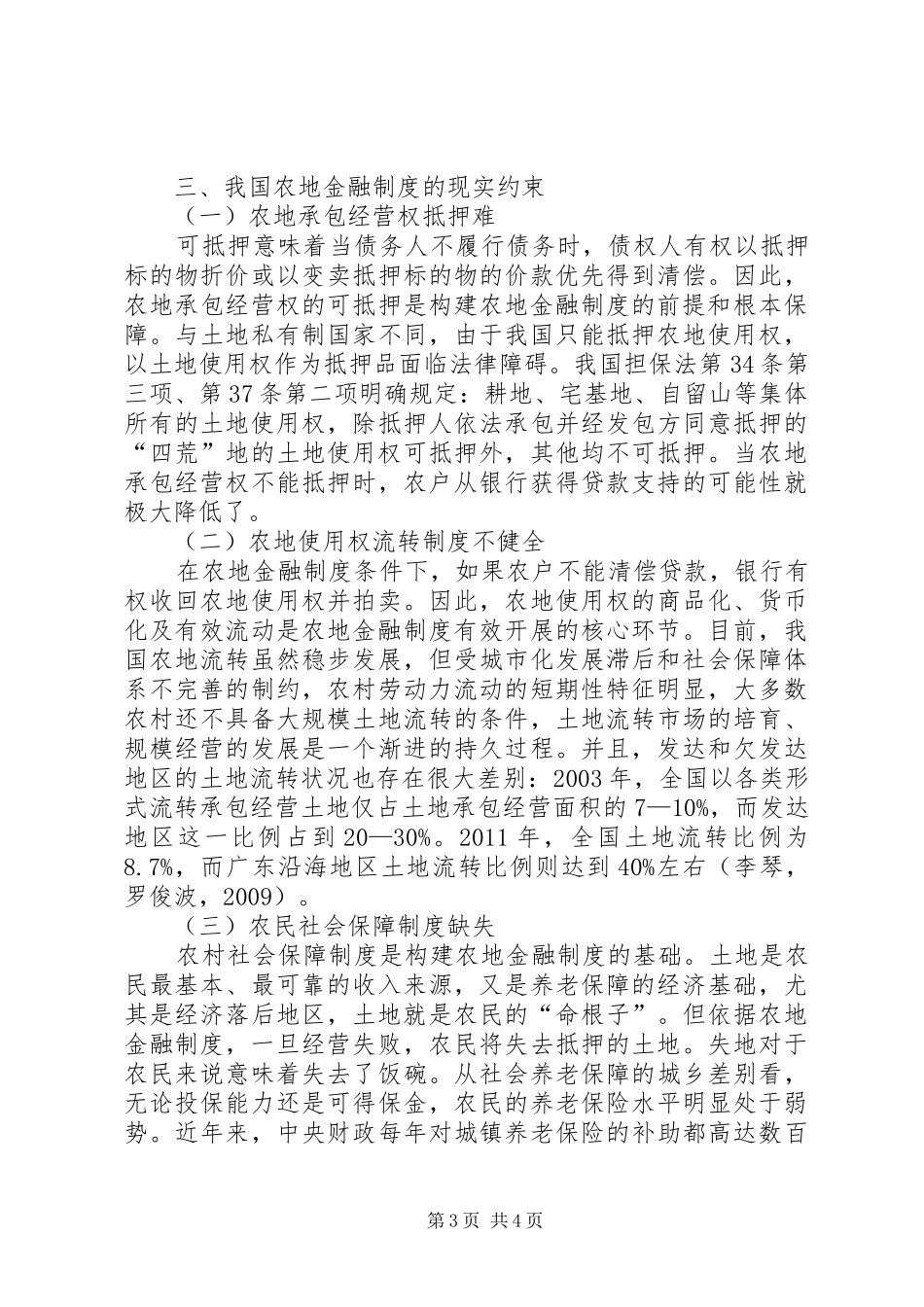 我国农地金融制度的现实约束及破解-农地三权分置制度_第3页