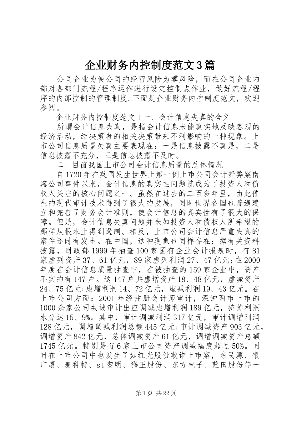 企业财务内控制度范文3篇_第1页