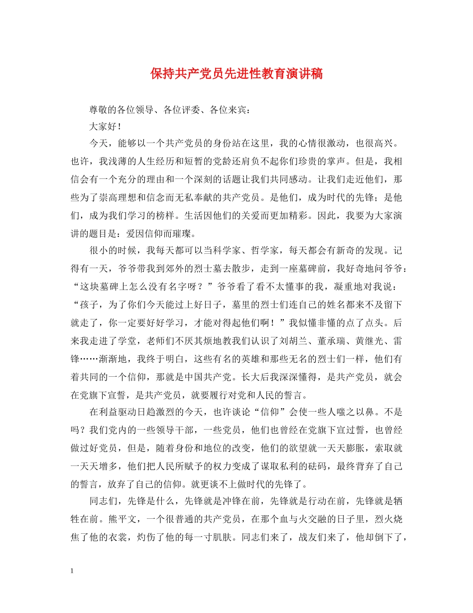 保持共产党员先进性教育演讲稿 _第1页