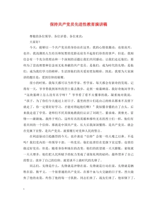 保持共产党员先进性教育演讲稿 