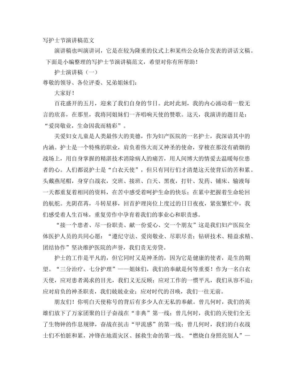 写护士节演讲稿范文 _第1页