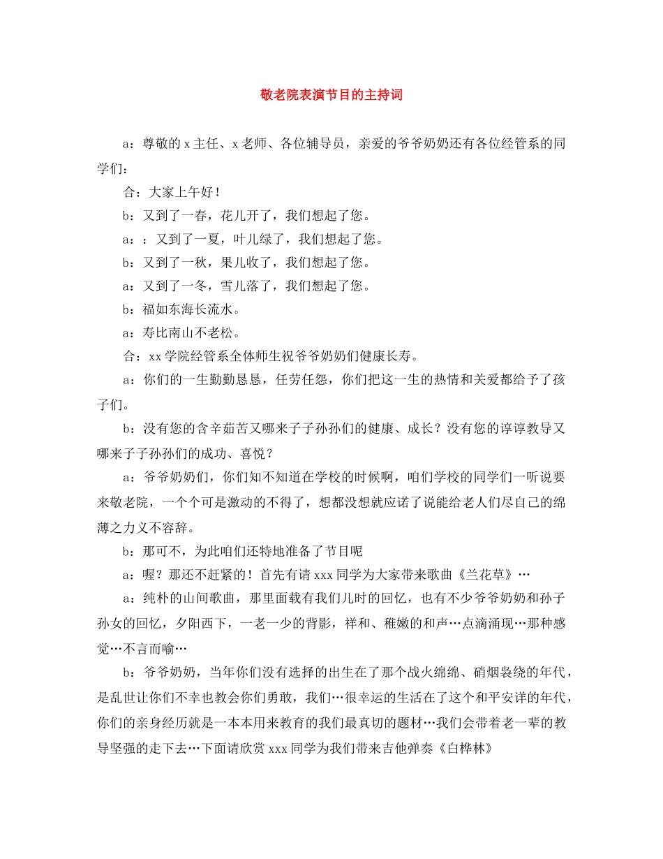 敬老院表演节目的主持词 _第1页