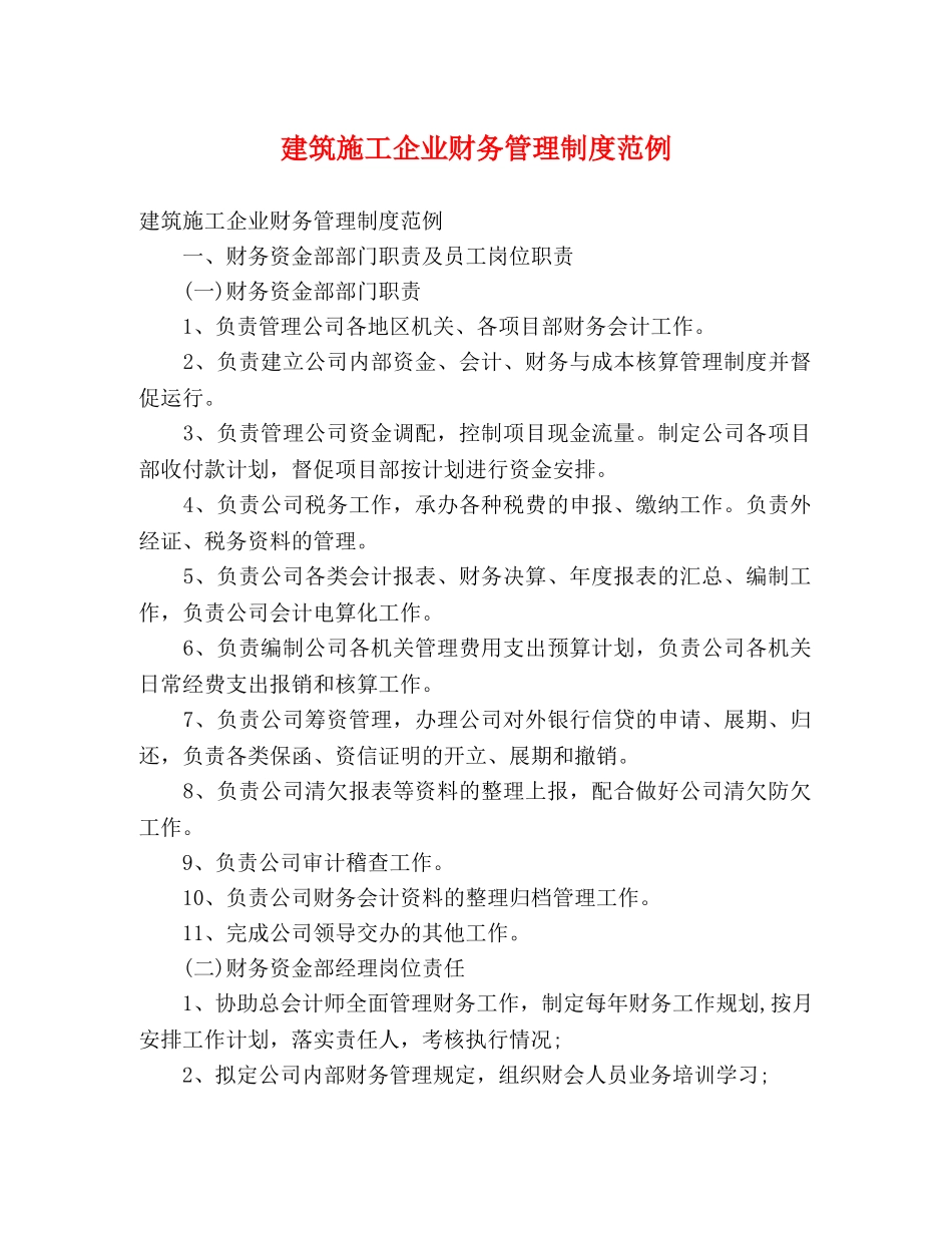 建筑施工企业财务管理制度范例 _第1页