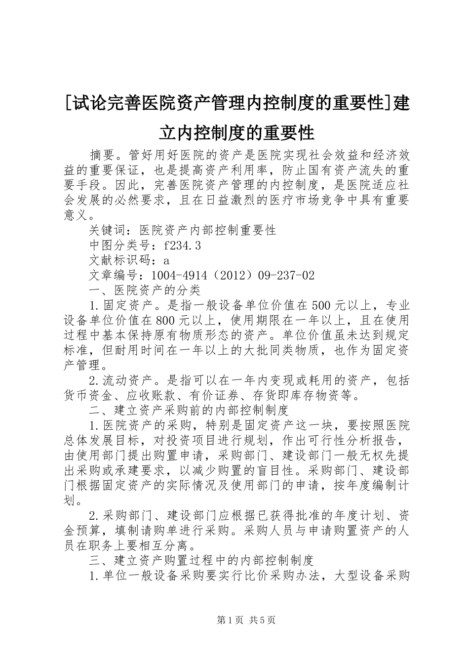 [试论完善医院资产管理内控制度的重要性]建立内控制度的重要性_第1页