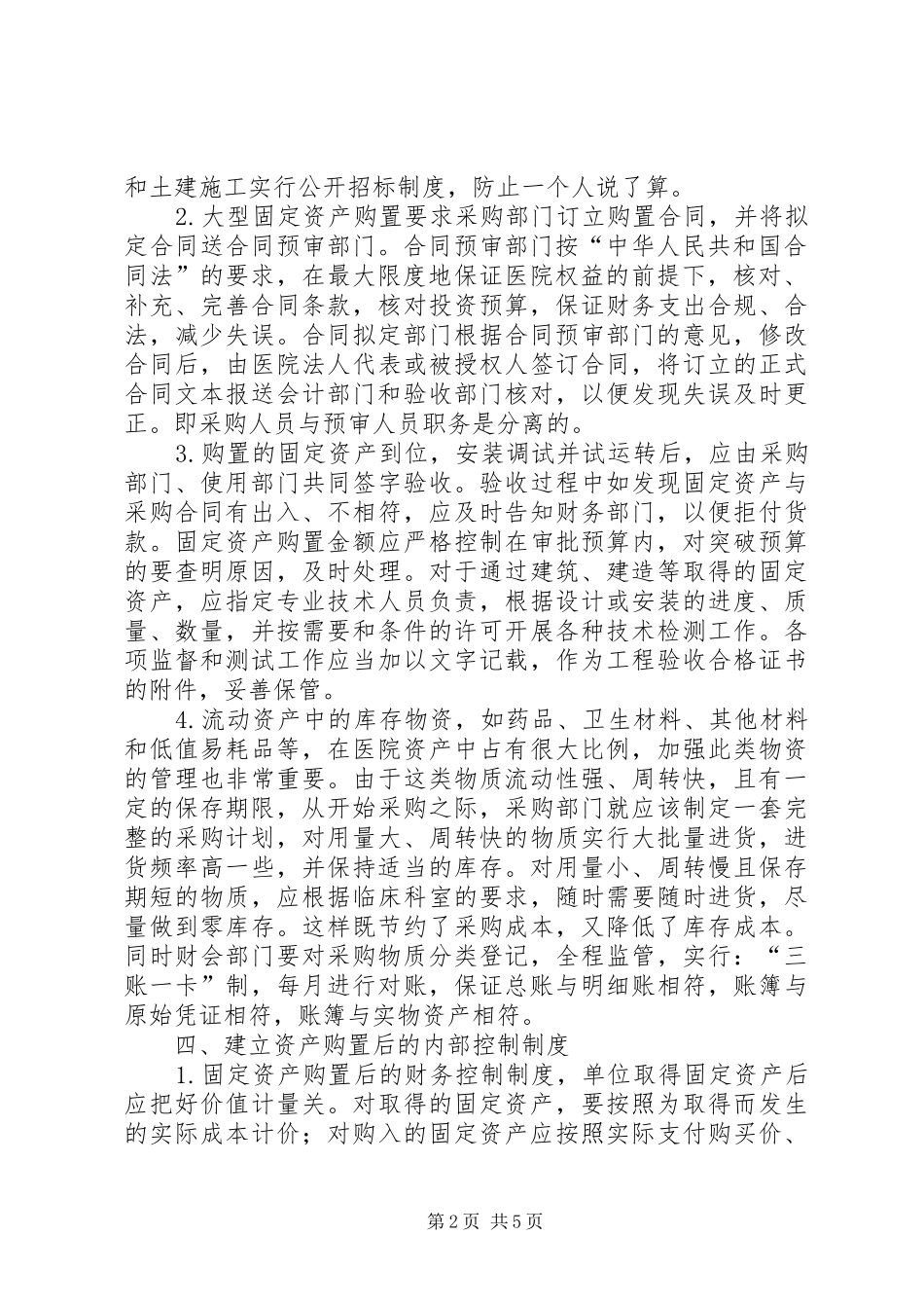 [试论完善医院资产管理内控制度的重要性]建立内控制度的重要性_第2页