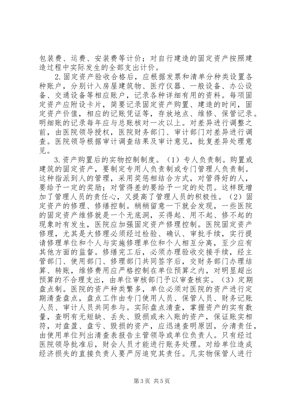 [试论完善医院资产管理内控制度的重要性]建立内控制度的重要性_第3页