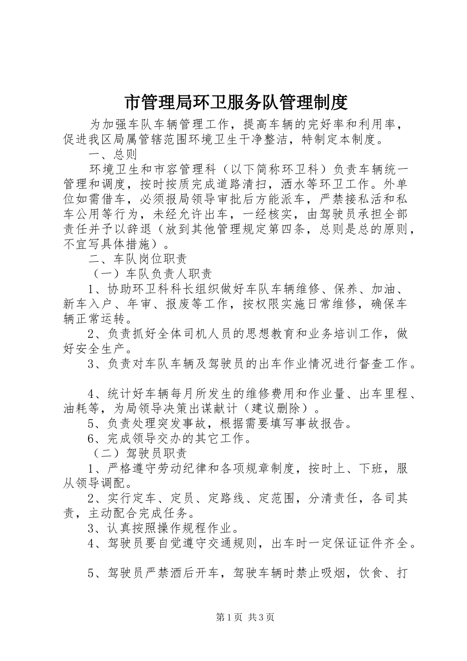 市管理局环卫服务队管理制度_第1页