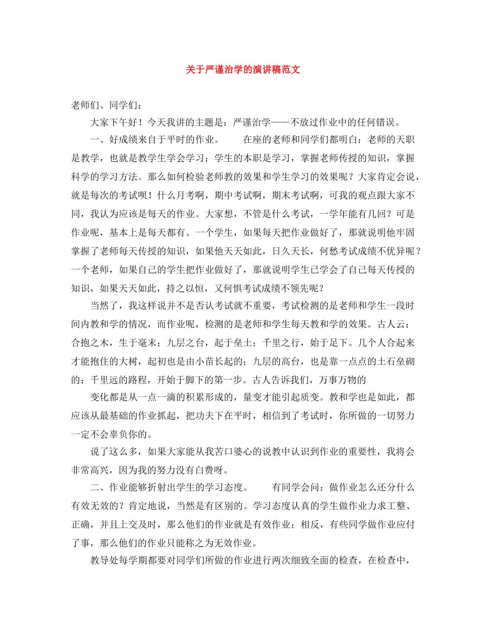 关于严谨治学的演讲稿范文 _第1页