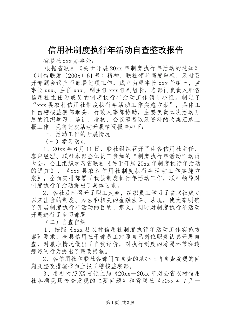 信用社制度执行年活动自查整改报告_第1页