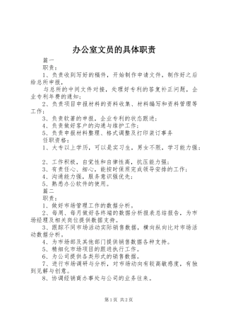 办公室文员的具体职责