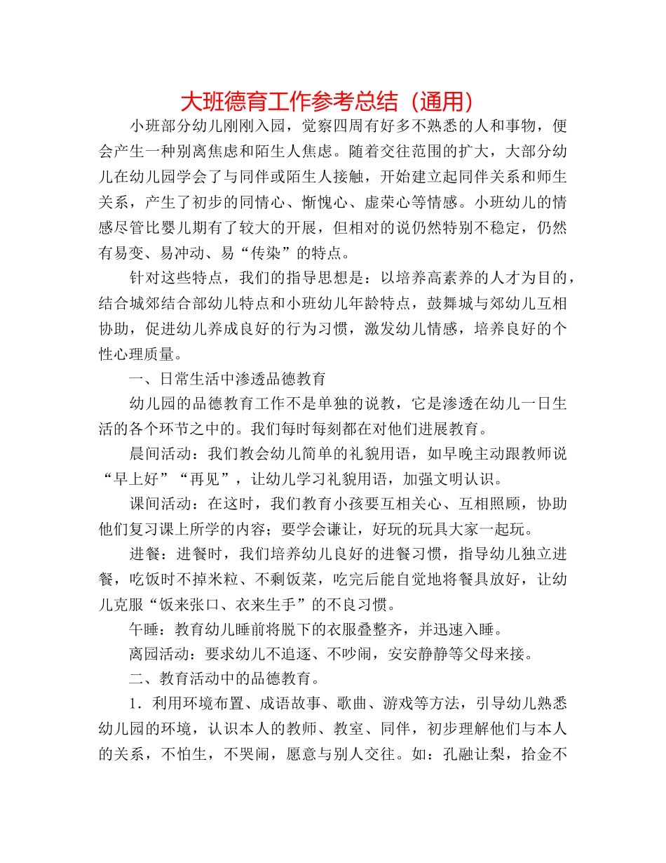 大班德育工作参考总结（通用） _第1页